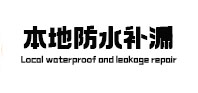 辛集本地防水（中讯网）